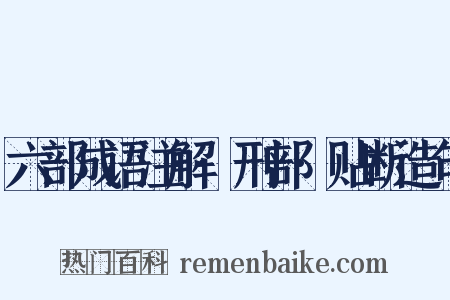 六部成语注解·刑部·贴断造句是什么意思的图片